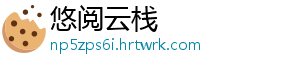 悠阅云栈